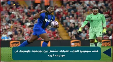 هدف سيمينيو الأول.. المباراة تشتعل بين بورنموث وليفربول في مواجهة قوية